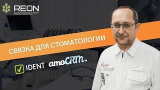 Отзыв о реализации связки между IDENT и amoCRM для стоматологии "Астра" I CRM для стоматологии