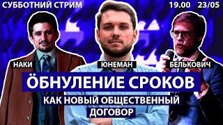 Обнуление сроков как новый общественный договор | Роман Юнеман, Родион Белькович и Майкл Наки