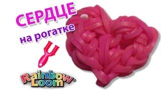 СЕРДЦЕ из резинок на рогатке без станка.Оригинальный дизайн | HEART Rainbow Loom Bands