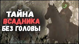 Assassin's Creed 3 - ТАЙНА ВСАДНИКА БЕЗ ГОЛОВЫ / ВСАДНИК С ТЫКВОЙ! / САМЫЙ СТРАШНЫЙ КВЕСТ!