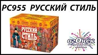 РС955 РУССКИЙ СТИЛЬ (1,5" х 88) пиротехника оптом "огОнёк"