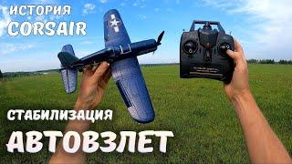 ДЕШЁВЫЙ, быстрый, с автовзлётом и стабилизацией! ... Самолет VolantexRC Mini F4U V2 Corsair