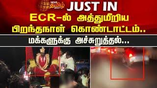 ECR-ல் அத்துமீறிய பிறந்தநாள் கொண்டாட்டம்..மக்களுக்கு அச்சுறுத்தல்...| Ecr | Birthday | Newstamil24x7