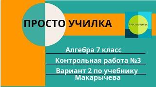 Алгебра 7 класс. Контрольная работа №3. Линейная функция