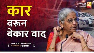 कार वरून बेकार वाद | Sushil Kulkarni | Analyser | Anand Deodhar | GST | Nirmala Sitharaman