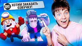 ОЗВУЧКА ПЕРСОНАЖЕЙ BRAWL STARS // Повторяю БРАВЛЕРОВ!