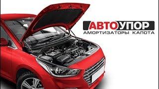 Как работают амортизаторы капота АвтоУПОР?