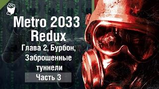 Metro 2033 Redux прохождение #3, Глава 2, Бурбон, Заброшенные туннели