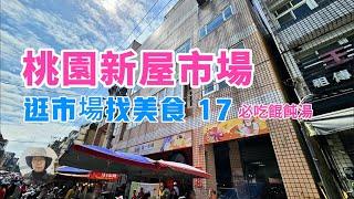 【菜市場17】桃園新屋市場找美食必吃巷內餛飩湯