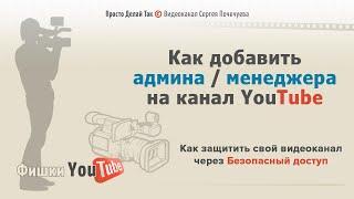 Как добавить администратора на ютуб канал правильно в 2021 году