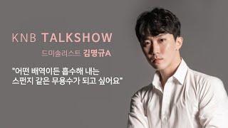 [KNB Talkshow] 국립발레단 드미솔리스트 김명규A