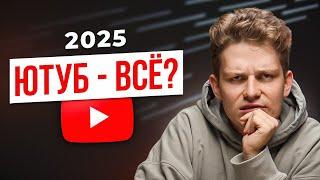 Стоит ли начинать YouTube канал после БЛОКИРОВКИ? (2025)