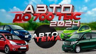 Авто до 700 тысяч из Японии в 2024.