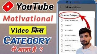 Motivational Video Category in YouTube || Motivational Channel Kis Category Mein Aata Hai