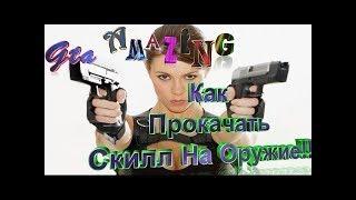 Как Прокачать Скилл На Оружие!!(Для Новичков)(CRMP | Amazing RolePlay)