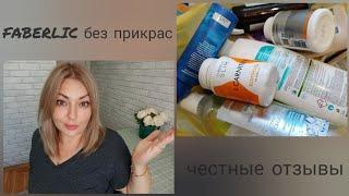 ️ FABERLIC БЕЗ ПРИКРАС! ОТЗЫВЫ НА КОСМЕТИКУ, СРЕДСТВА ДЛЯ ДОМА, НОВИНКИ, ПИЩЕВЫЕ ДОБАВКИ - ПОДРОБНО