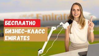 Как получить бесплатный апгрейд до бизнес-класса в Emirates