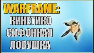 Warframe: Где взять Кинетико-Сифонную ловушку?