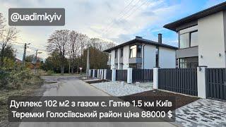 Дуплекс 102 м2 з газом с. Гатне 1.5 км Київ Теремки Голосіївський район ціна 88000 $ @uadimkyiv