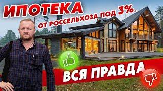 ИПОТЕКА  РОССЕЛЬХОЗБАНКА ПОД 3%, ВСЯ ПРАВДА