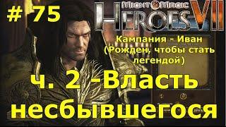 Heroes 7 [Герои 7]. Прохождение кампании. Миссия "Власть несбывшегося" - ч. 2