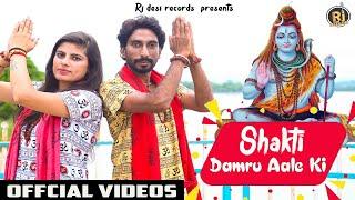 Shakti Damru Aale Ki | Pinna & Swara Verma | New Bhole Baba Bhajan 2024 | Harry  | RJ Desi Records