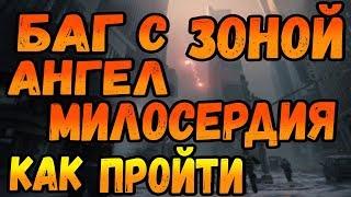 DIVISION 2 КАК ПРОЙТИ В ЗОНУ АНГЕЛ МИЛОСЕРДИЯ | БАГ С ЗАРАЖЕННОЙ ЗОНОЙ АНГЕЛ МИЛОСЕРДИЯ