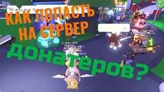 КАК ПОПАСТЬ НА ДОНАТЕРСКИЙ СЕРВЕР В АДОПТ МИ?!? // miss twitika // Adopt me // Roblox