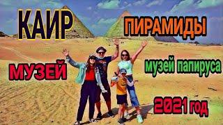 Египет 2021. Каир. Пирамиды. Цены. Тур.