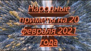 НАРОДНЫЕ ПРИМЕТЫ НА 20 ФЕВРАЛЯ 2021 ГОДА!!!