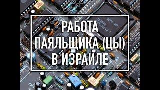 ️ИЗРАИЛЬ️ПАЯЛЬЩИК В ИЗРАИЛЕ. ТОНКОСТИ ПОИСКА РАБОТЫ ,УРОВЕНЬ ,СТАЖ И КУРСЫ