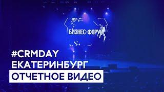 CRMDAY в Екатеринбурге. Отчетное видео