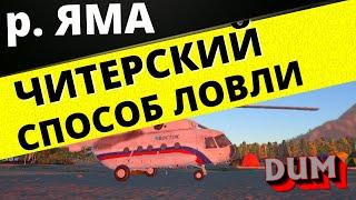 ЧИТЕРСКИЙ СПОСОБ ЛОВЛИ р. ЯМА МНОГО РЫБЫ МНОГО ФАРМА  РУССКАЯ РЫБАЛКА 4  Russian Fishing 4  РР4