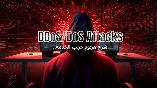 EP 0x0 (DDoS & DoS) كيف يعمل هجوم حجب الخدمة؟ | - هكذا تدمر الشركات