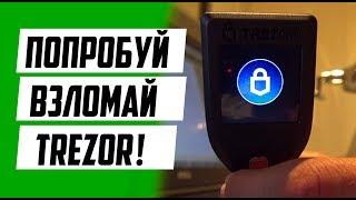 TREZOR - НЕЛЬЗЯ ВЗЛОМАТЬ?  КАК ПОЛЬЗОВАТЬСЯ КОШЕЛЬКОМ КРИПТОВАЛЮТЫ?