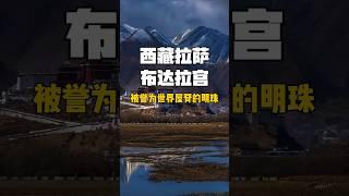 布达拉宫为什么被誉为世界屋脊的明珠，为什么这么多人都想去一趟#china