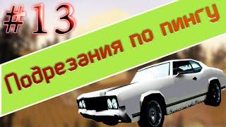 Подрезания по пингу | SAMP | # 13