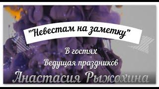 Как правильно выбрать ведущую  на свадьбу, юбилей или семейный праздник. С чего начать?