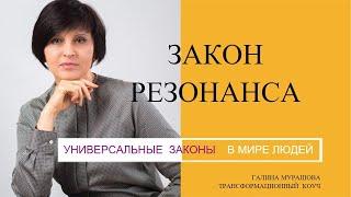 Закон Резонанса. Резонанс удачи. - Универсальные законы в мире людей | Галина Мурашова