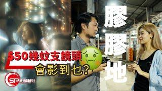 【CC subtitle】$50幾蚊支鏡頭？可以影到乜？｜ 特別鳴謝病倒的Alice