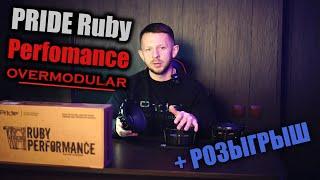 Pride Ruby Perfomance обзор