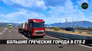 БОЛЬШИЕ ГРЕЧЕСКИЕ ГОРОДА в #ETS2