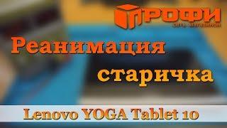 Ремонт Планшета Lenovo YOGA Tablet 10 (60047). Не включается, не заряжается. Профи.