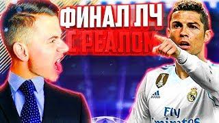 ФИНАЛ ЛИГИ ЧЕМПИОНОВ С РЕАЛОМ  КАРЬЕРА MILAN  FIFA 18 [#18]