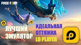 НАСТРОЙКА LDPlayer для идеальной оттяжки | на ПК Free Fire