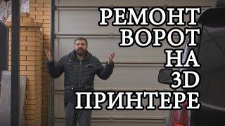 3D ПЕЧАТЬ СЭКОНОМИЛА 10 НЕДЕЛЬ! / Ремонт ворот при помощи 3д принтера