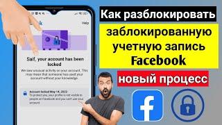 Как разблокировать заблокированную учетную запись Facebook (новый процесс) | Solutions Inquiry