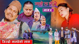 जिउदो मान्छेको लास II Garo Chha Ho 2II Epi: 9 IIJan 27 2025 IIShankar Anshu Binod Begam Kul Bahadur