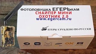 Новая 4G фотоловушка Егерькам Снайпер Мини ( Охотник 2.0 ) на платформе SiFar WillFine 5.8 CG