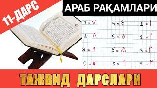 ТАЖВИД ДАРСЛАРИ 11-ДАРС / АРАБ РАҚАМЛАРИ / arab raqamlari #TAJWEED #TAJVID